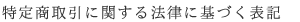 特定商取引に関する法律に基づく表記